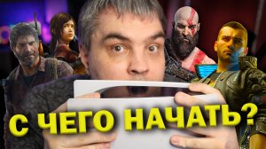 С ЧЕГО НАЧАТЬ ВЗРОСЛОМУ? Лучшие игры для новичков (Roadmap)