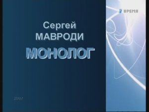 МОНОЛОГ (время 2007)