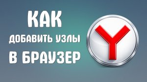 Как добавить узлы в яндекс браузер