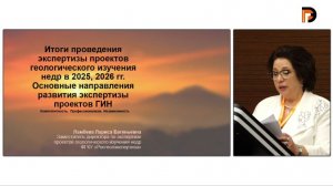 Ламбева Л.Е. «Экспертиза проектов ГИН: регулирование, практика, результаты»