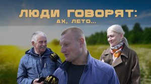 ЛЮДИ ГОВОРЯТ: АХ, ЛЕТО...