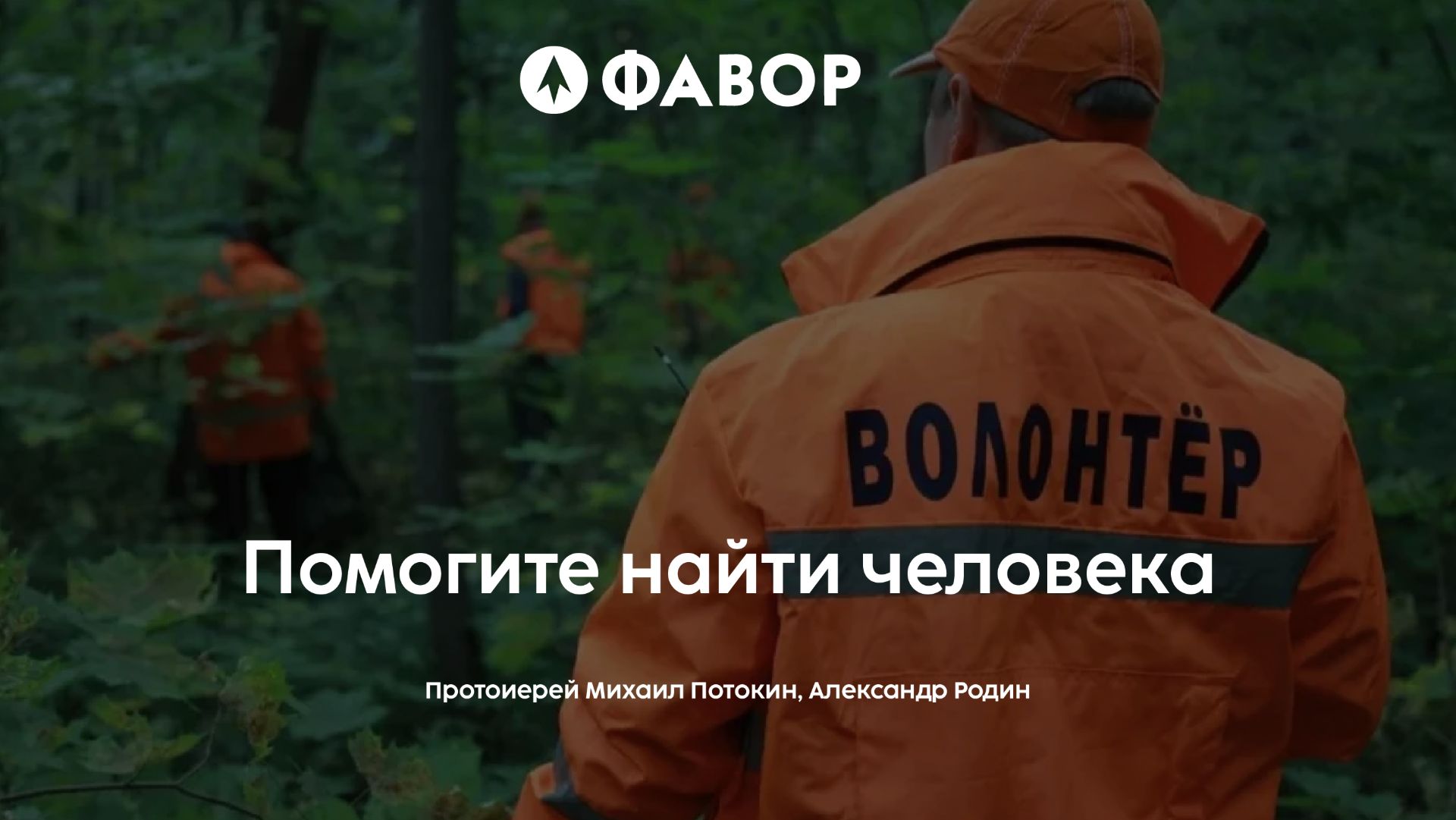 Школа социального служения  Помогите найти человека  протоиерей Михаил Потокин Александр Родин