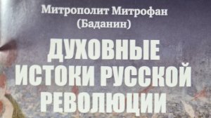 Автор: митрополит Митрофан (Баданин) Книга: «Духовные истоки русской революции.»