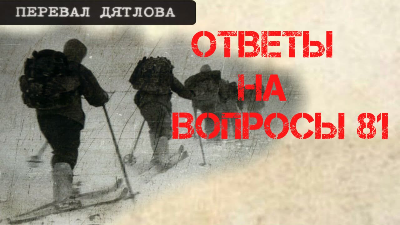 Перевал Дятлова. Ответы на вопросы 81