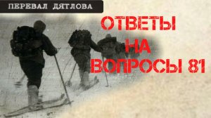 Перевал Дятлова. Ответы на вопросы 81