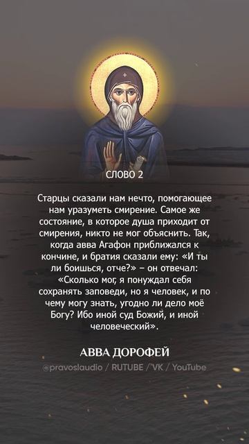 👆 Слушать книгу целиком — 0207 Авва Дорофей