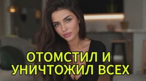 Жена предала, но я уничтожил их всех. История измен|Аудио рассказы|Аудиокниги слушать онлайн| Измены
