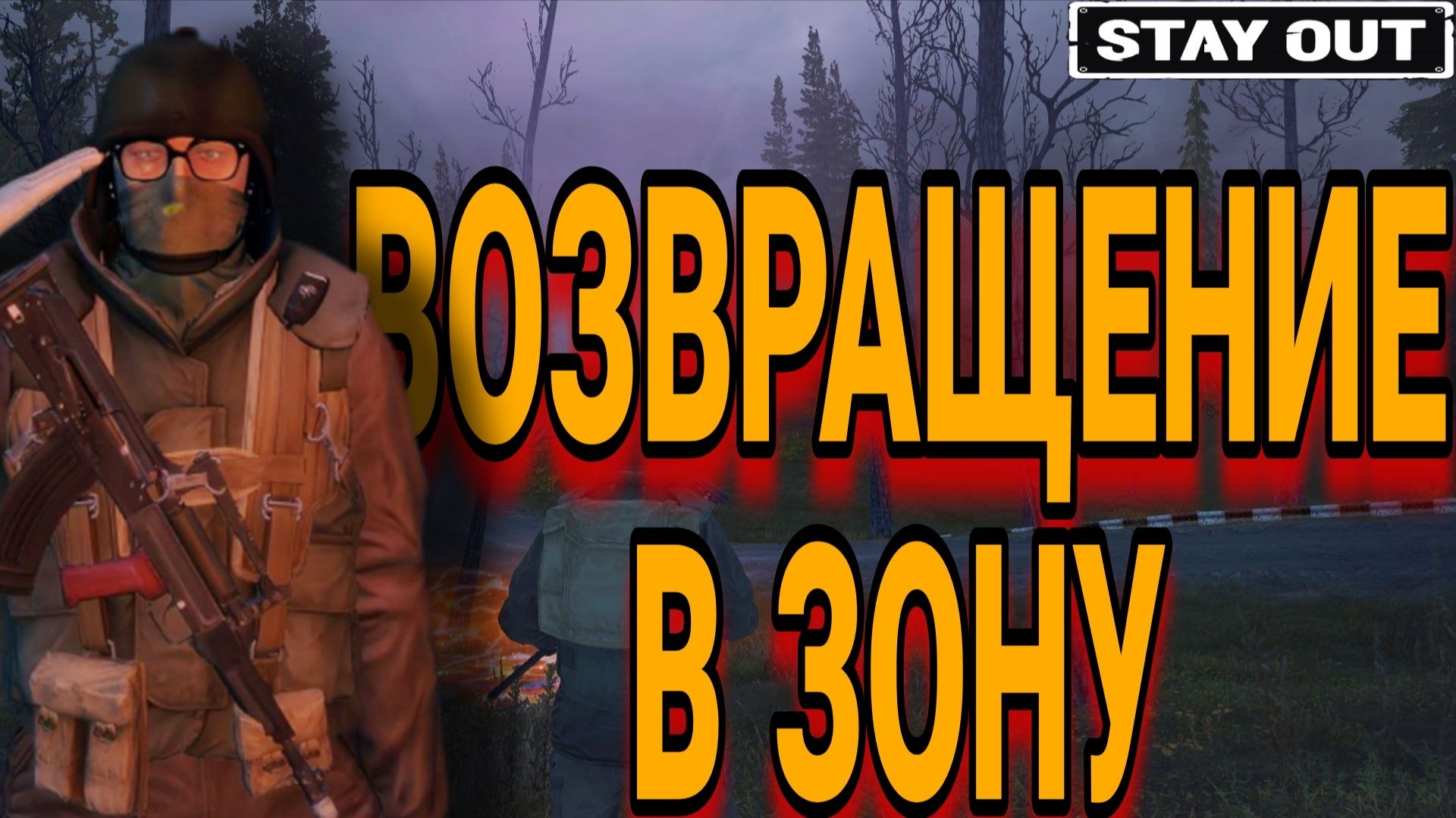 Сталкер вернулся и переобулся на счет бляков! RU1 сервер