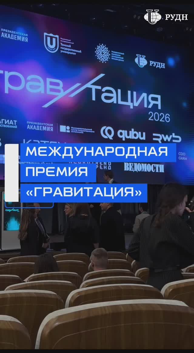 Международная премия в области искусственного интеллекта и больших данных «Гравитация» в РУДН