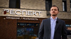 ЖК «Респект» | Ожидание/реальность