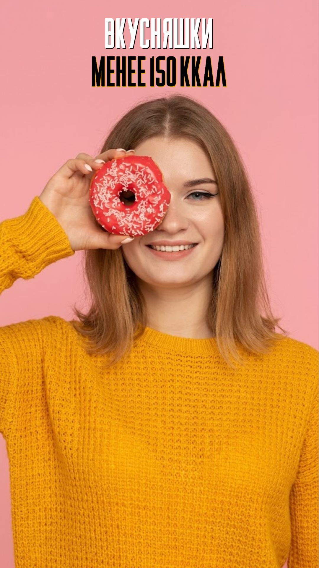 Вкусняшки менее 150 ккал