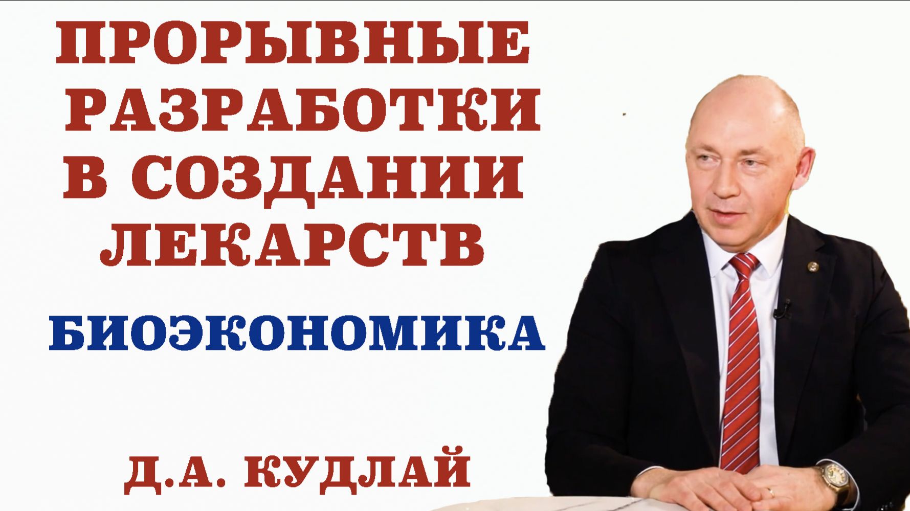Прорывные разработки в создании лекарств. Биоэкономика. Как современные технологии спасают жизни.