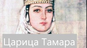 Царица Тамара, ее неудачное первое замужество и любовь на всю жизнь