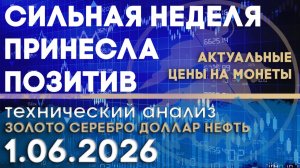 Рынки в ожидании после сильной недели. Анализ рынка золота, серебра, нефти, доллара 01.06.2026 г