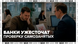 Российские банки ужесточат подход к кредитованию самозанятых с 1 июля - Москва 24