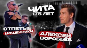 «Отпетые мошенники» и Алексей Воробьев: как Чита отметила свой 175-летний юбилей