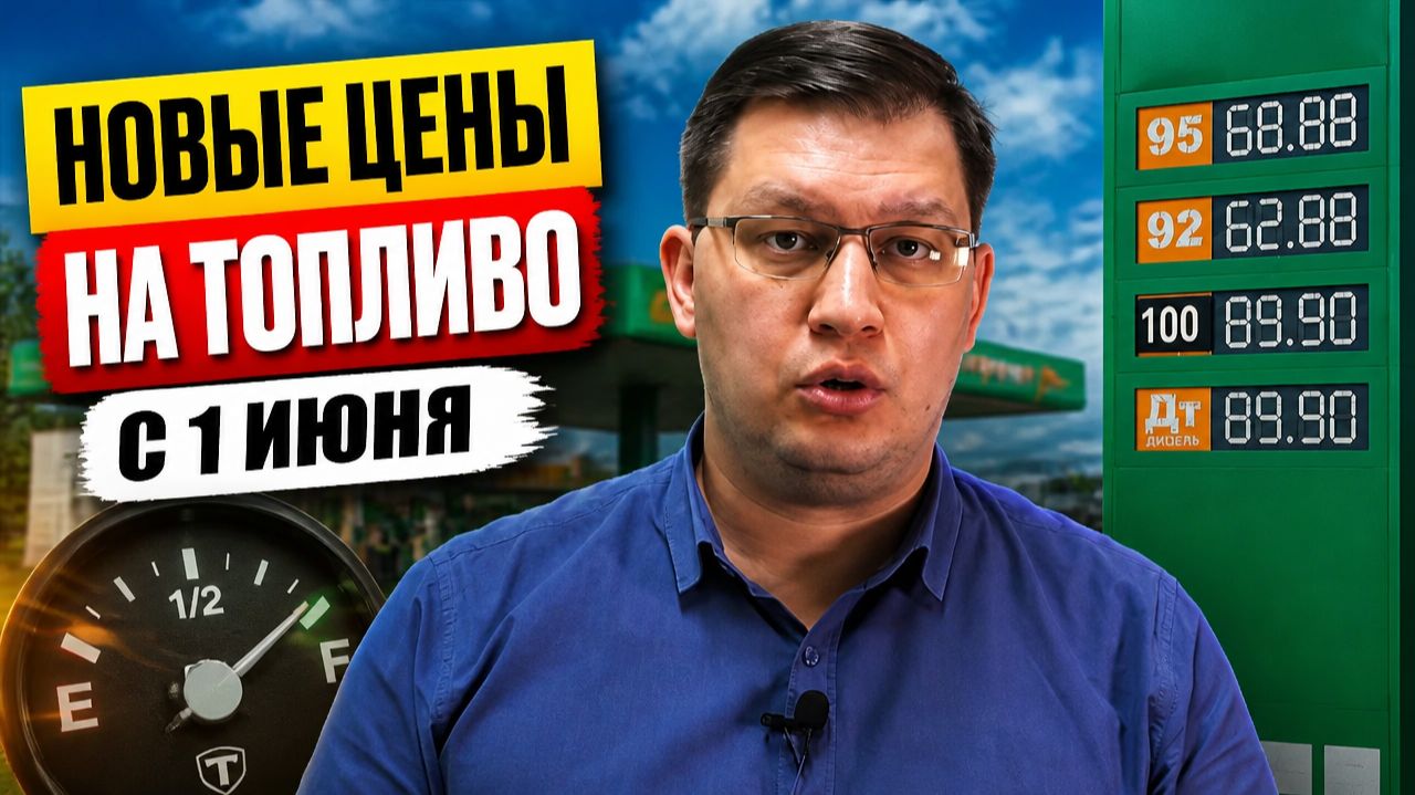 Цены на заправках с 1 июня 2026: что изменилось? смотреть онлайн