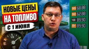 Цены на заправках с 1 июня 2026: что изменилось?