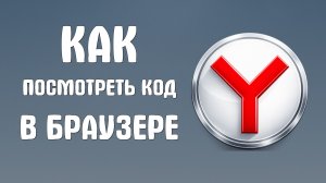 Как посмотреть код в яндекс браузере