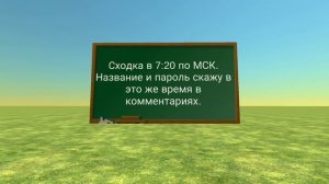 Сходка!