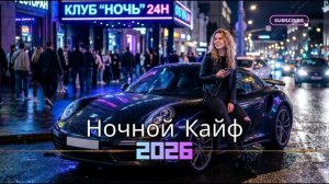 Музыка 2026 🔥｜трендовые ремиксы 🎧 Remix | Хиты 2026 Тик Тока  Сборник Песни
