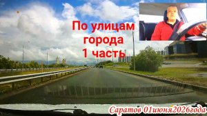 Саратов 01 июня 2026 года от п.Солнечный-2  до Музейной площади