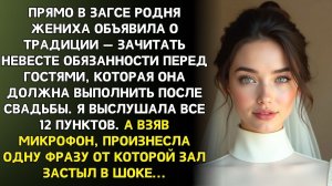 Истории из жизни|Семья жениха зачитала мне список условий|Аудиорассказы|Аудиокниги|Реальные истории