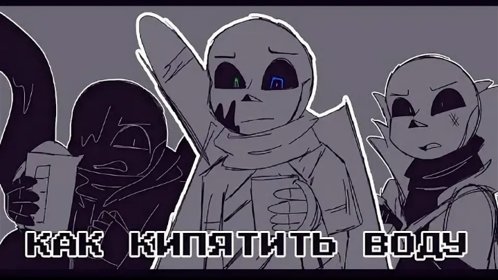 КАК Кипятить ВОДУ - Анимация Undertale AU Озвучка смотреть онлайн