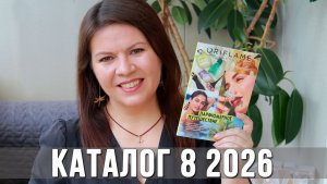 Обзор каталога Орифлэйм 8 2026 | Что купить, а что нет? Новинки и мои рекомендации | Ольга Полякова