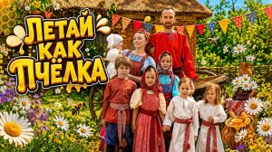 Рыбачёвы «ЛЕТАЙ КАК ПЧЁЛКА» (клип)