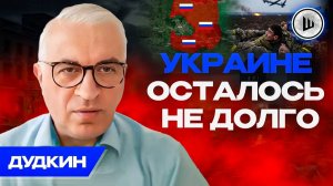 ♟️Силу России сдерживает ПОЛИТИКА, гнилой ДУШОК АНКОРИДЖА. Дудкин.