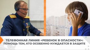 Телефонная линия «Ребенок в опасности»: помощь тем, кто особенно нуждается в защите