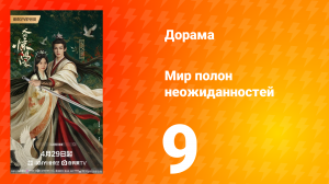 Мир полон неожиданностей 9 серия
