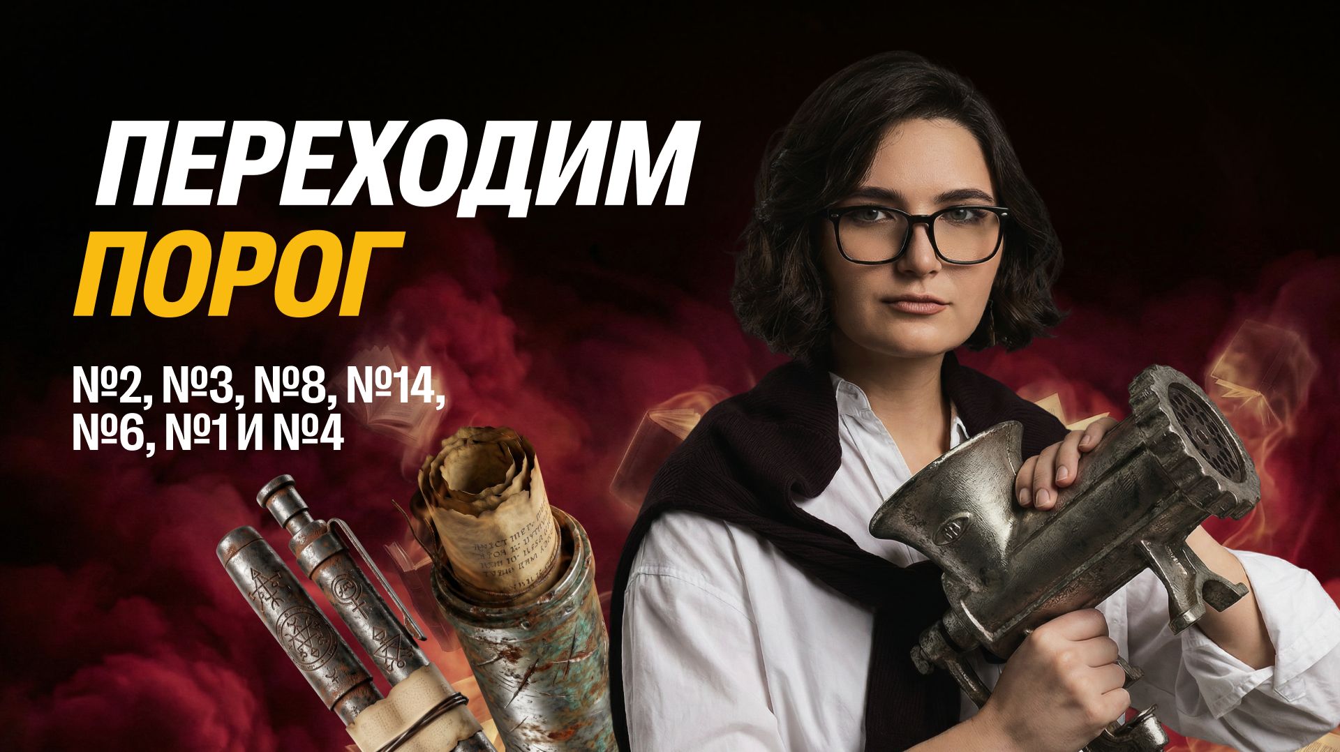 День №1. Переходим порог: №2, №3, №8, №14, №6, №1 и №4 смотреть онлайн