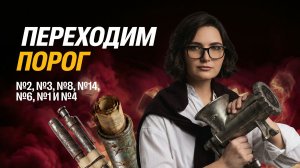 День №1. Переходим порог: №2, №3, №8, №14, №6, №1 и №4