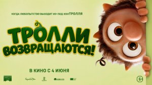 Тролли возвращаются