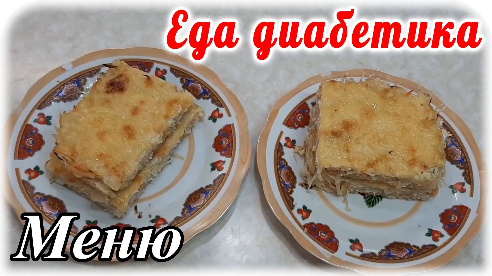Меню для диабетика 2 типа на весь день. Завтрак, обед и ужин. Вкуснейшая запеканка. смотреть онлайн
