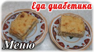 Меню для диабетика 2 типа на весь день. Завтрак, обед и ужин. Вкуснейшая запеканка.