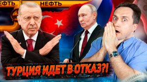 Удар в спину России: Турция решила отказаться от нефти из РФ?