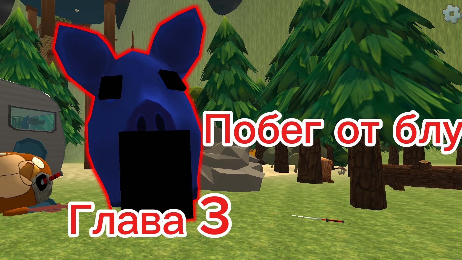 Побег от блу 3 глава
