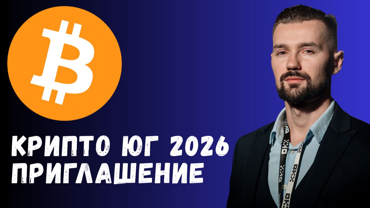 КРИПТО ЮГ 2026: ВСТРЕЧАЕМСЯ В ГЕЛЕНДЖИКЕ