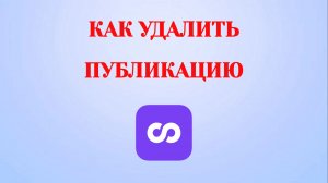 Как Удалить Публикацию в Looky