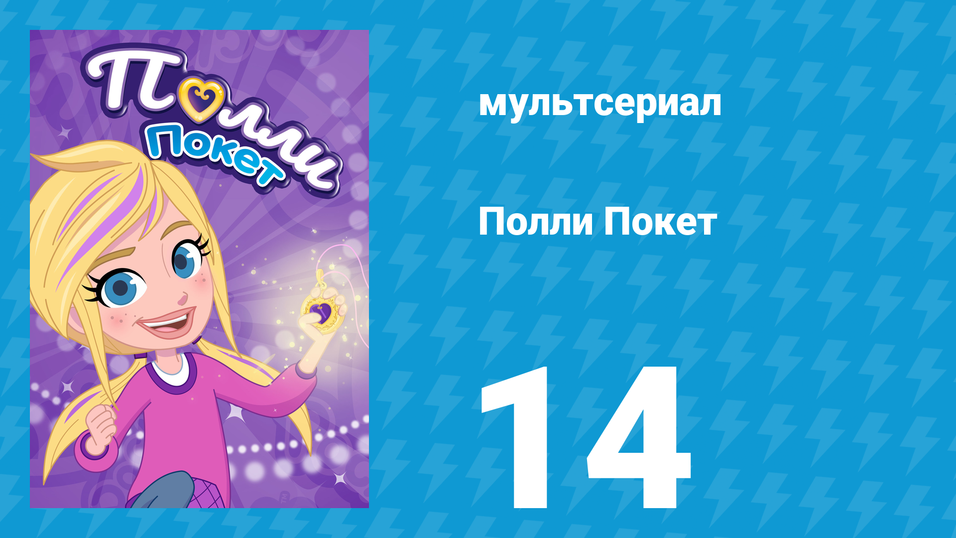 Полли Покет 1 сезон 14 серия (мультсериал, 2018)