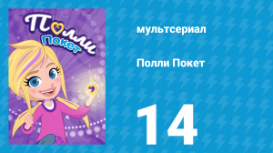 Полли Покет 1 сезон 14 серия (мультсериал, 2018)