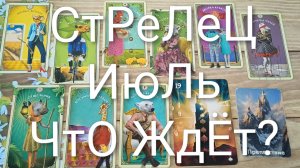 #СТРЕЛЕЦ #ИЮЛЬ ЧТО ЖДЁТ ?💖 ВАЖНЫЕ СОБЫТИЯ ИЮЛЯ 💖😍#ГаданиеНаБудущее#ТароПрогноз#ТароГаданиеНаМесяц