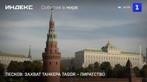 Песков: захват танкера Tagor – пиратство