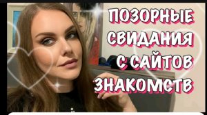 Какие бывают свидания . Испанский стыд