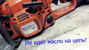 Не поступает масло на цепь Хускварна 135!