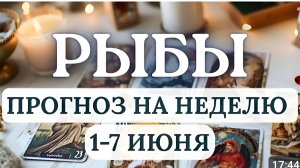 РЫБЫ МНОГОЕ БУДЕТ УДАВАТЬСЯ НО И ОТДЫХАТЬ И ВОССТАНАВЛИВАТЬ СИЛЫ НЕ ЗАБЫВАЙТЕ С 1 ПО 7 ИЮНЯ 2026