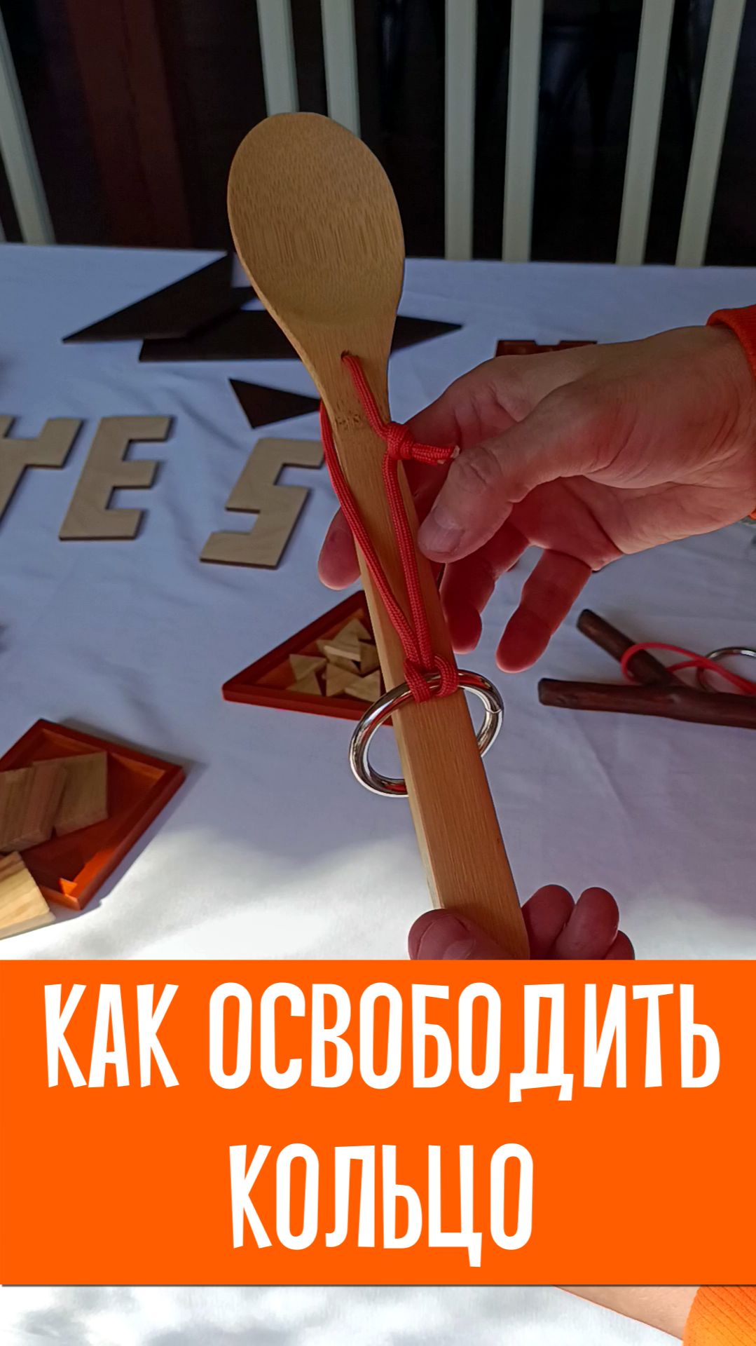 Веревочная головоломка с кольцом на ложке. РЕШЕНИЕ
